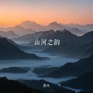 山河之韵 (Cover 毂风)