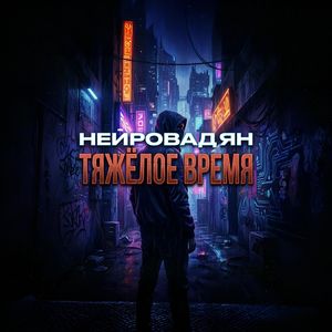 Тяжёлое время