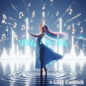 リズム・サークル