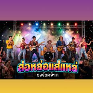 ส่อหล่อแส่แหล่ (feat. วงจ้วดจ้าด)