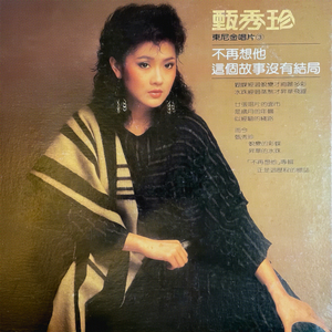 梦里寻他千百度 (重制版)