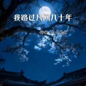 我路过凡间几十年