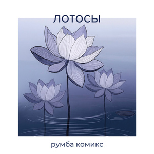 Лотосы