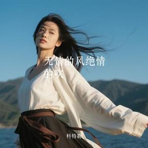 无情的风绝情的吹 (Cover 大头针Official)