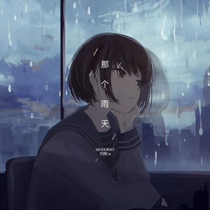 那个雨天（翻自 方续Cuz）