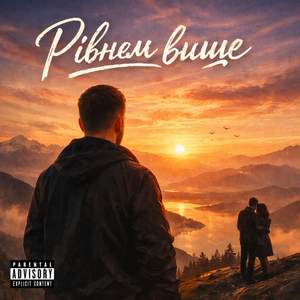 Рівнем вище