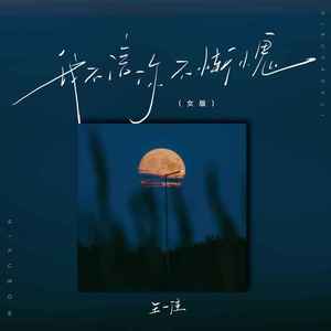 我不信你不惭愧 (女版)