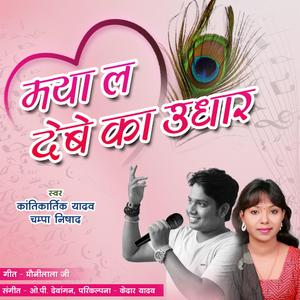 Maya La Debe Ka Udhar (Kantikartik)