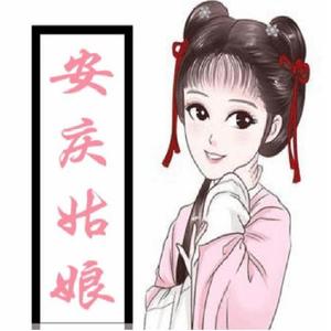 安庆姑娘