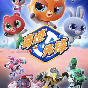 奇迹先锋