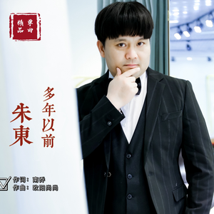 多年以前 (DJ伟然版)