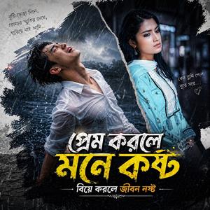 প্রেম করলে মনে কষ্ট বিয়ে করলে জীবন নষ্ট