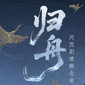归舟