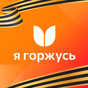 Я горжусь