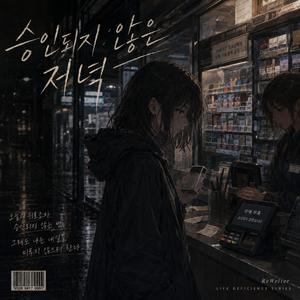 잠들기 전에 삼킨 말