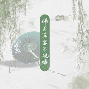 杨花落尽子规啼Cover羽音未了