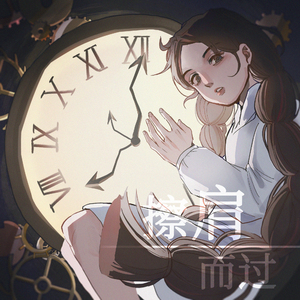 擦肩而过