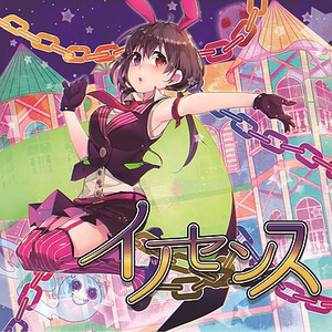 イノセンス ~黒兎ウル.Ver~