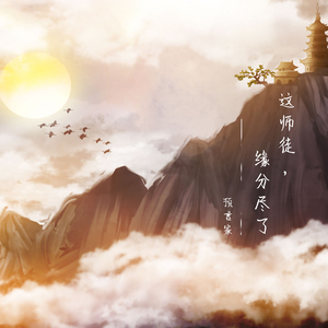 这师徒，缘分尽了