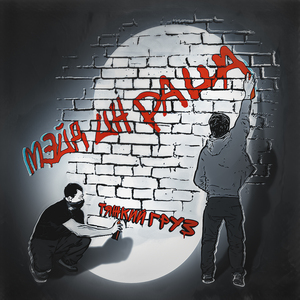 МЭЙД ИН РАША