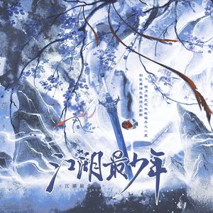 江湖最少年——武侠游戏群像同人曲