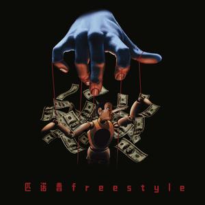 匹诺曹Freestyle(Prod.by Vitals)