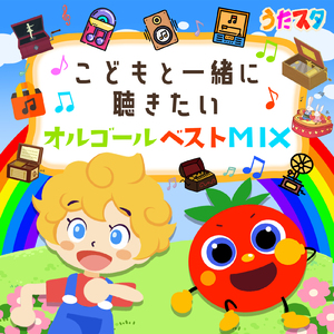 ピポピポ救急車 (Cover) [Instrumental] [Orgel ver.] [「NHK教育テレビ Eテレ おかあさんといっしょ」より]