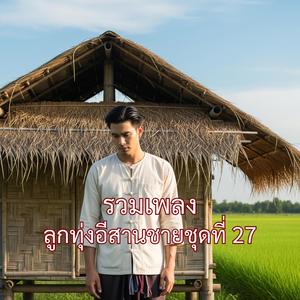 สะพานนี้สิให้เจ้าข้ามมา