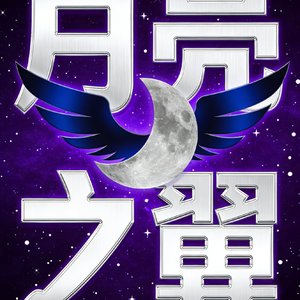 月亮之翼.wav