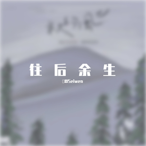 往后余生（御姐版）