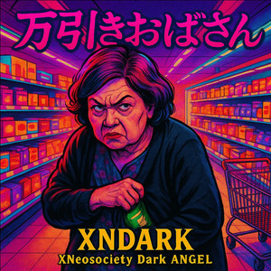 万引きおばさん