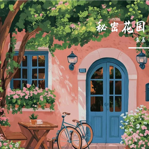 秘密花园