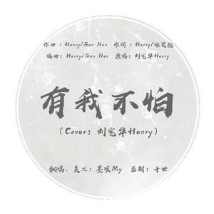 有我不怕（翻自 刘宪华 (Henry)）