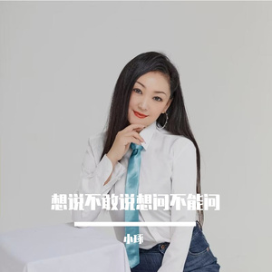 想说不敢说想问不能问【女伴奏】