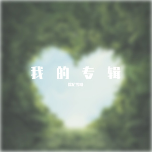 热高啊哈