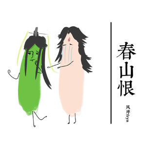 春山恨（普通话+方言版）
