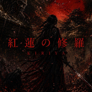 紅蓮の修羅