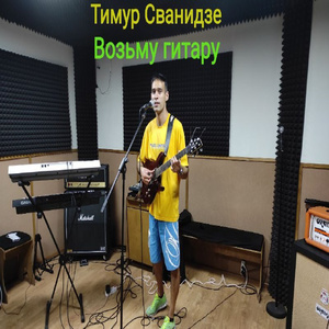 Возьму Гитару