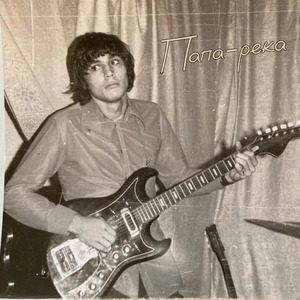 Река. Часть третья