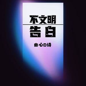 不文明告白