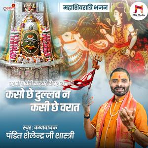 Mhari Parvati K Dubai Di Mhara Nath Kaso Che Dullav n kasi che varat | Mahadev Bhajan