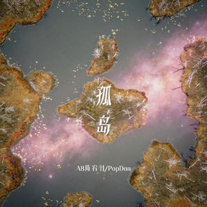 孤岛