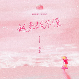 越来越不懂 (释怀版0.9x)