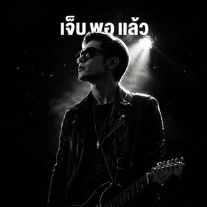 เจ็บพอแล้ว