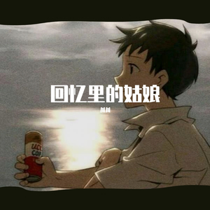 回忆里的姑娘 伴奏