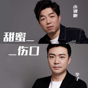甜蜜伤口 (合唱版)