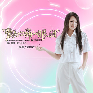 爱是心痛的眼泪 (DJ伟然版)
