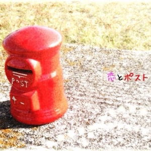 恋とポスト