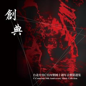 董昭民《風雨中的太陽》The Sun in the Storm by Chao-Ming TUNG (Live)