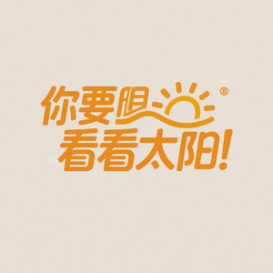 你要看看太阳（第三版）